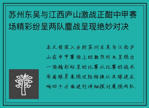 苏州东吴与江西庐山激战正酣中甲赛场精彩纷呈两队鏖战呈现绝妙对决