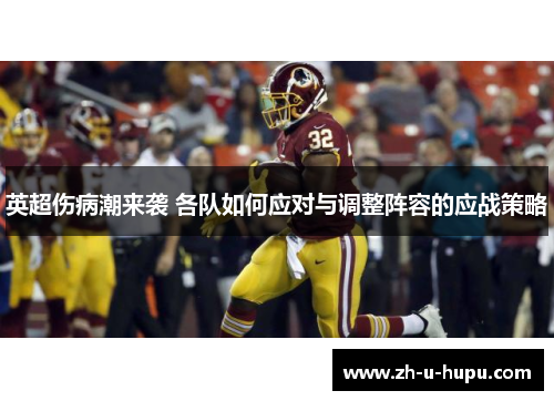 英超伤病潮来袭 各队如何应对与调整阵容的应战策略 英超伤病潮来袭 各队如何应对与调整阵容的应战策略
