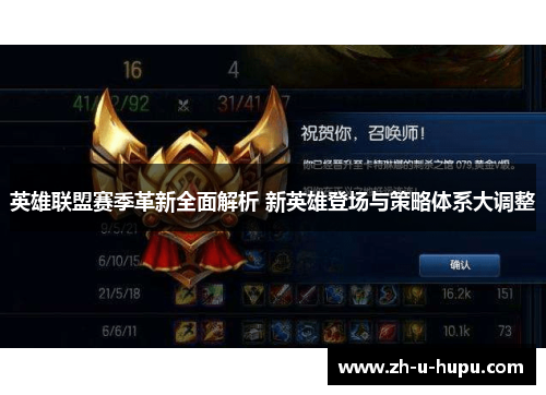 英雄联盟赛季革新全面解析 新英雄登场与策略体系大调整 英雄联盟赛季革新全面解析 新英雄登场与策略体系大调整