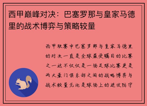 西甲巅峰对决:巴塞罗那与皇家马德里的战术博弈与策略较量 西甲巅峰对决:巴塞罗那与皇家马德里的战术博弈与策略较量