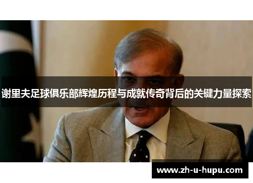 谢里夫足球俱乐部辉煌历程与成就传奇背后的关键力量探索 谢里夫足球俱乐部辉煌历程与成就传奇背后的关键力量探索