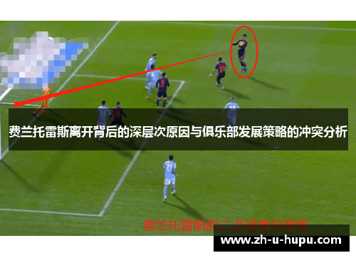 费兰托雷斯离开背后的深层次原因与俱乐部发展策略的冲突分析