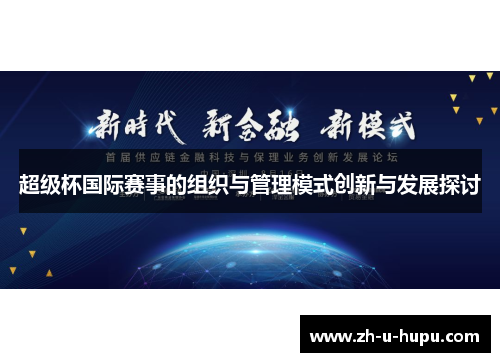超级杯国际赛事的组织与管理模式创新与发展探讨