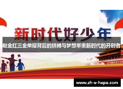 赵金红三金荣耀背后的拼搏与梦想举重新时代的开创者 赵金红三金荣耀背后的拼搏与梦想举重新时代的开创者