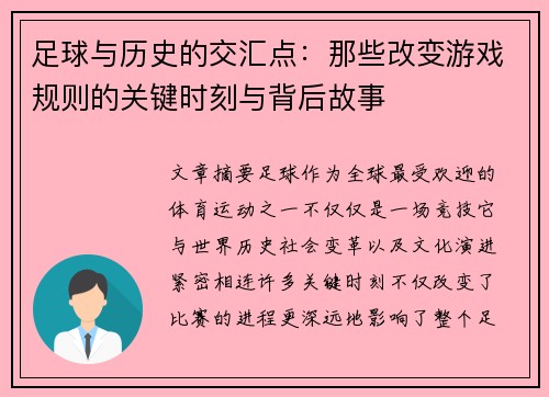 足球与历史的交汇点:那些改变游戏规则的关键时刻与背后故事 足球与历史的交汇点:那些改变游戏规则的关键时刻与背后故事