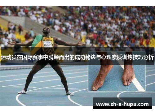 运动员在国际赛事中脱颖而出的成功秘诀与心理素质训练技巧分析 运动员在国际赛事中脱颖而出的成功秘诀与心理素质训练技巧分析
