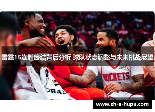 雷霆15连胜终结背后分析 球队状态调整与未来挑战展望 雷霆15连胜终结背后分析 球队状态调整与未来挑战展望