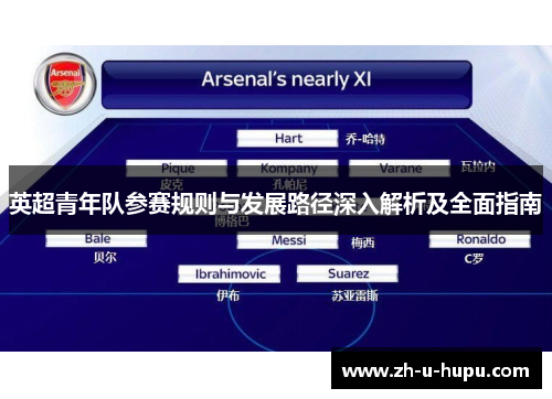 英超青年队参赛规则与发展路径深入解析及全面指南 英超青年队参赛规则与发展路径深入解析及全面指南