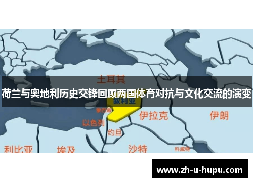 荷兰与奥地利历史交锋回顾两国体育对抗与文化交流的演变 荷兰与奥地利历史交锋回顾两国体育对抗与文化交流的演变