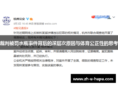 裁判被罚水瓶事件背后的深层次原因与体育公正性的思考 裁判被罚水瓶事件背后的深层次原因与体育公正性的思考
