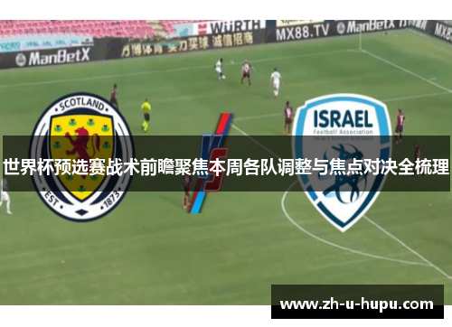 世界杯预选赛战术前瞻聚焦本周各队调整与焦点对决全梳理
