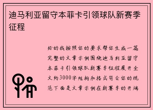 迪马利亚留守本菲卡引领球队新赛季征程