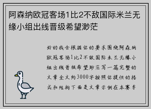 阿森纳欧冠客场1比2不敌国际米兰无缘小组出线晋级希望渺茫
