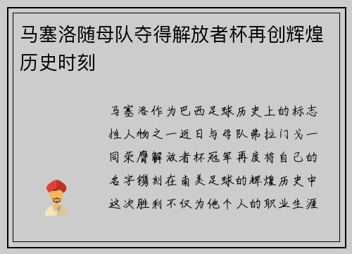 马塞洛随母队夺得解放者杯再创辉煌历史时刻