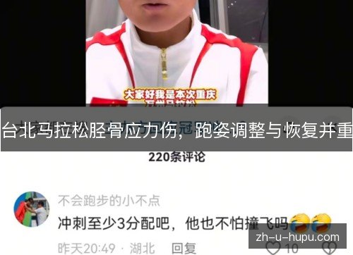 台北马拉松胫骨应力伤，跑姿调整与恢复并重